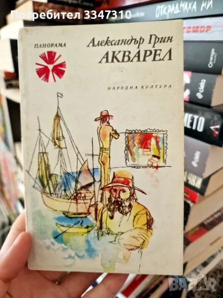 Александър Грин - Акварел / Панорама Брой 101, снимка 1