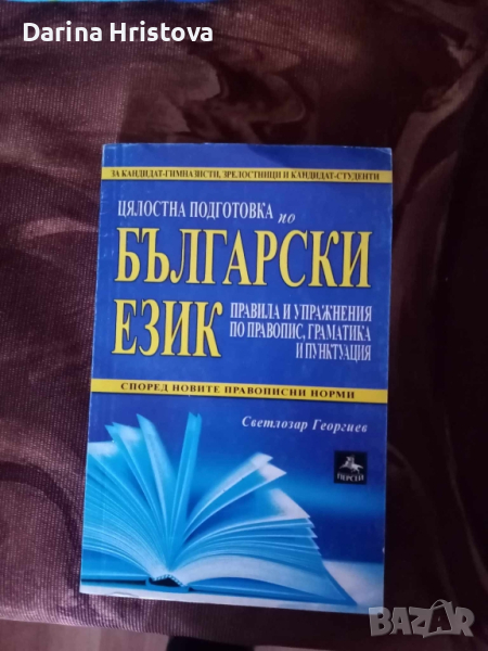 Български език , снимка 1