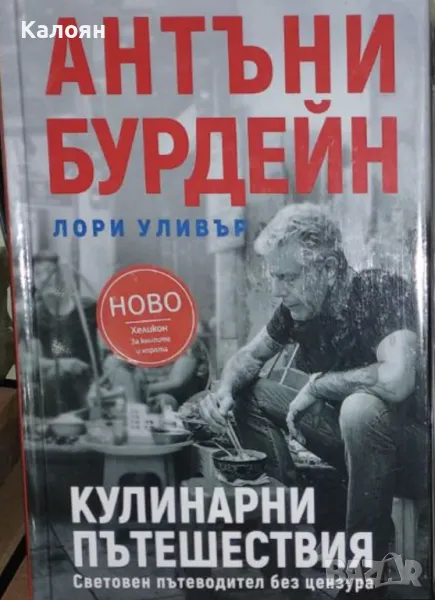 Антъни Бурдейн - Кулинарни пътешествия (2021), снимка 1