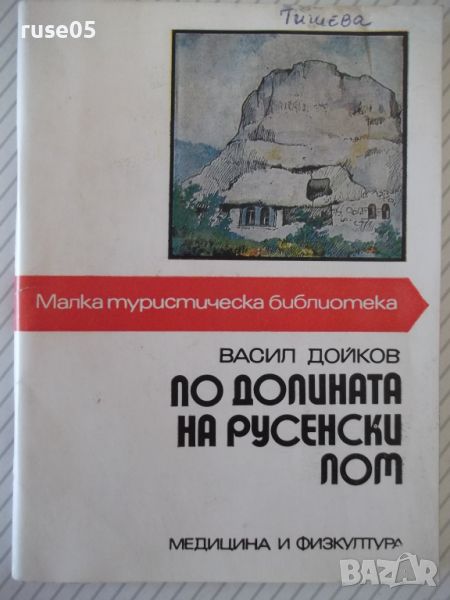 Книга "По долината на русенски Лом - Васил Дойков"-120стр.-1, снимка 1