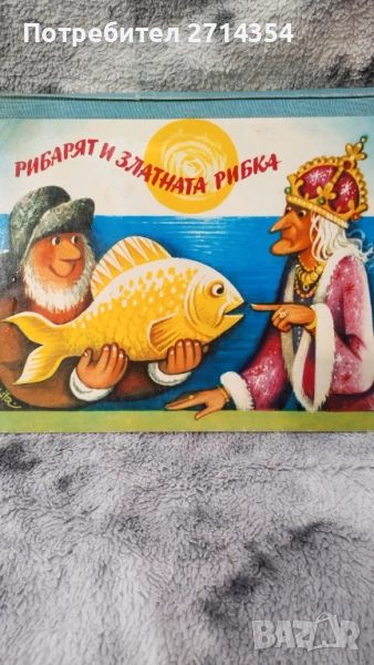 Рибарят и златната рибка , снимка 1