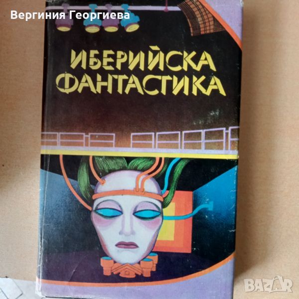 Иберийска фантастика - сборник разкази , снимка 1