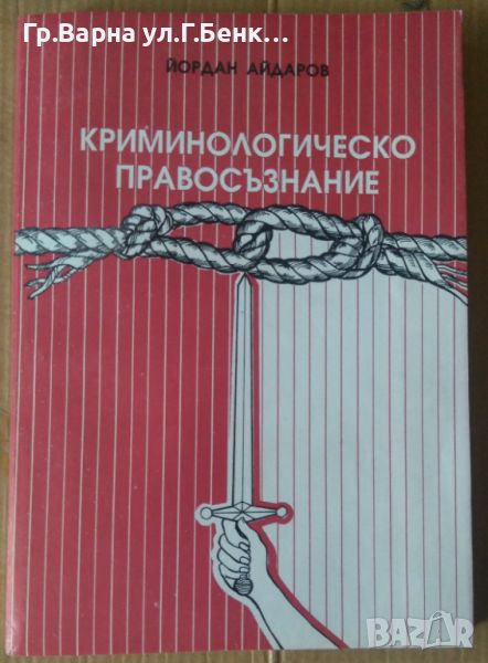 Криминологическо правосъзнание  Йордан Айдаров 10лв, снимка 1