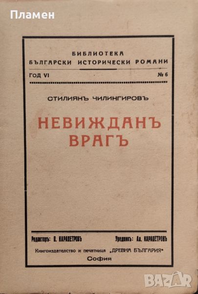 Невижданъ врагъ Стилиянъ Чилингировъ /1936/, снимка 1