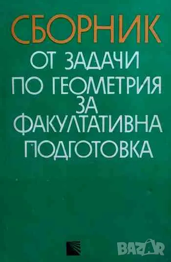 Сборник от задачи по геометрия за факултативна подготовка, снимка 1