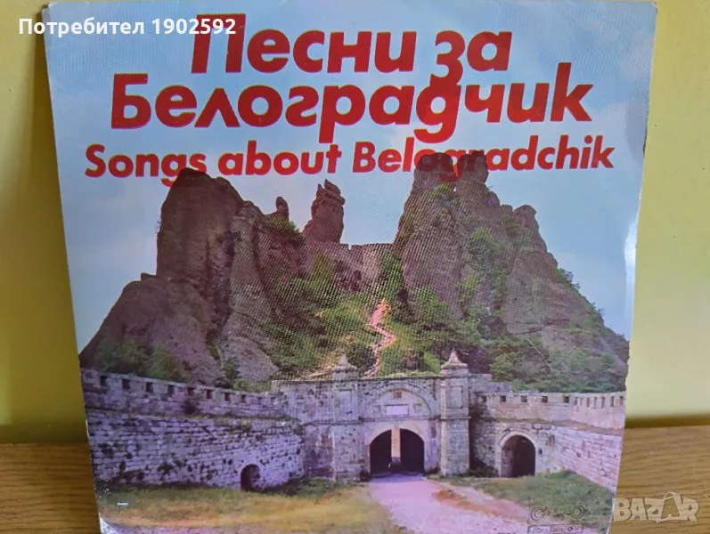 Песни за Белоградчик ВТК 3847, снимка 1