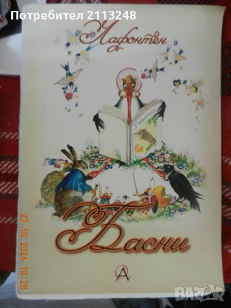 Жан дьо Лафонтен - Басни, снимка 1