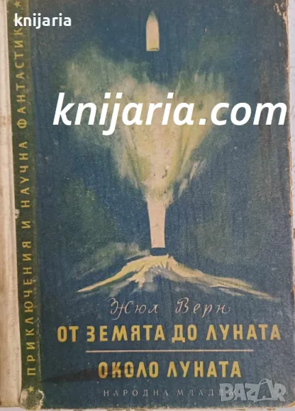 Библиотека Приключения и научна фантастика номер 23: От Земята до Луната. Около Луната, снимка 1