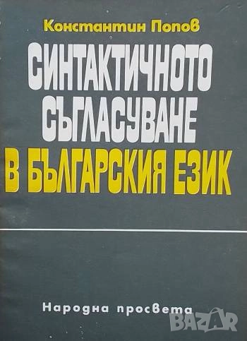 Синтактичното съгласуване в българския език Константин Попов, снимка 1