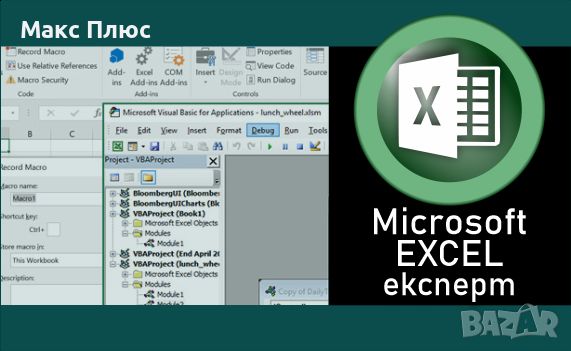 Курс по MS Excel - Експерт. Макроси и VBA. Сертификат по МОН. Oт 02.06.24 до 9.06.24г., снимка 1