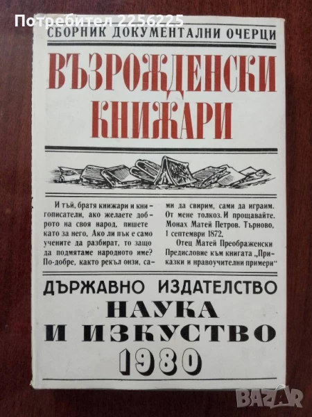 Възрожденски книжари, снимка 1