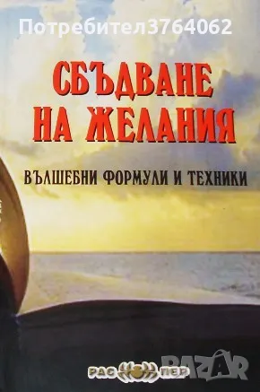 Сбъдване на желания. Вълшебни формули и техники Росица Тодорова, снимка 1