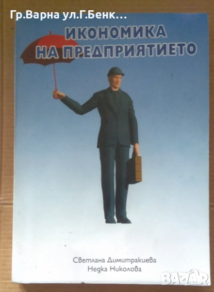 Икономика на предприятието  Светлана Димитракиева 15лв, снимка 1