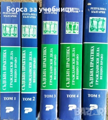 Съдебна практика. Граждански дела. Том 1-5: Вещно право / Явор Михайлов, снимка 1