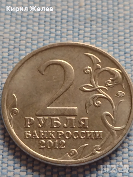 Юбилейна монета 2 рубли 2012г. Русия Л.Л.БЕННИГСЕН рядка за КОЛЕКЦИОНЕРИ 43398, снимка 1