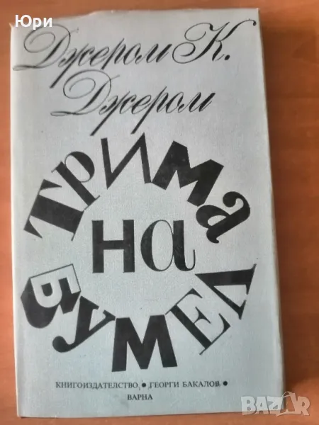 Продавам книгата Трима на Бумел - на Джером Джером, снимка 1