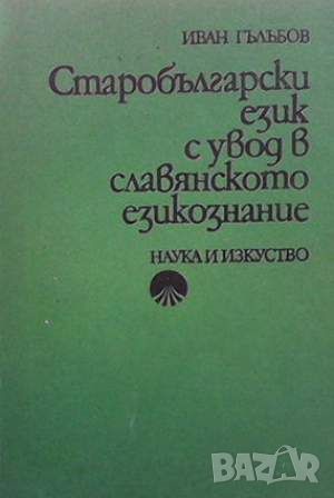 Старобългарски език с увод в славянското езикознание. Част 1: Увод и фонетика, снимка 1