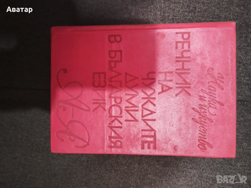 Речник на чуждите думи в българския език2, снимка 1