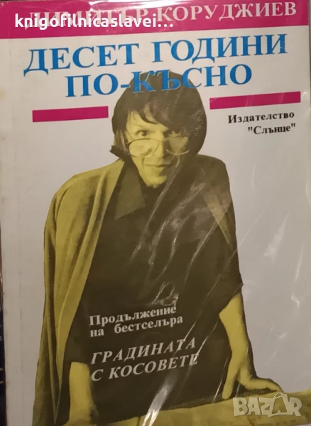 Димитър Коруджиев - Десет години по-късно (1992), снимка 1