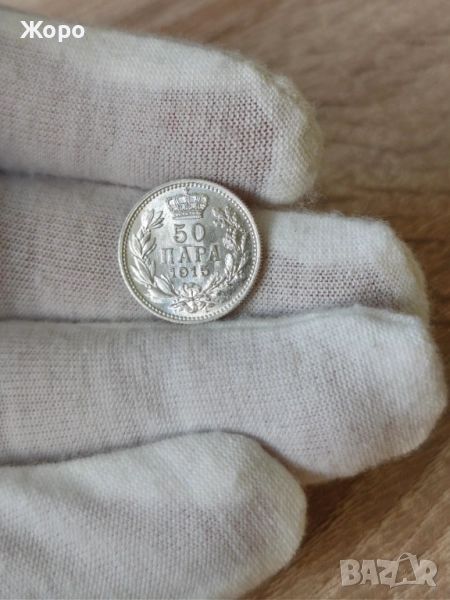 50 пара 1915 година Сърбия , снимка 1