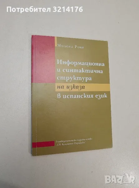 Информационна и синтактична структура на изказа в испанския език - Милена Роне, снимка 1