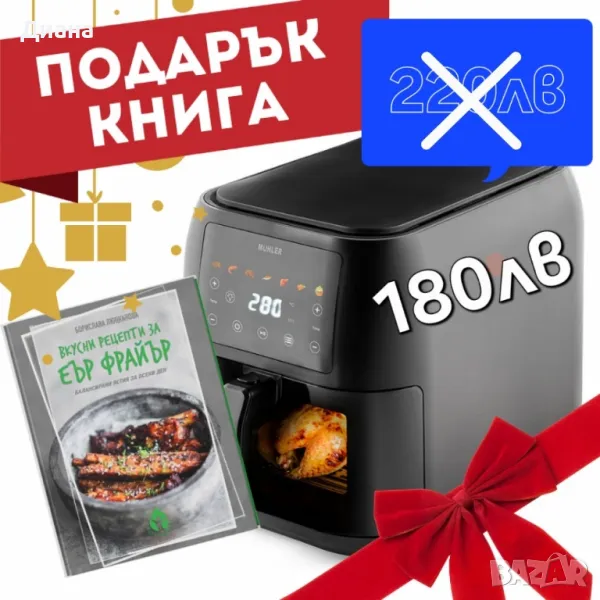 Промо/Фритюрник с горещ въздух, 1700W, 8L с подарък книга с 69 рецепти, снимка 1