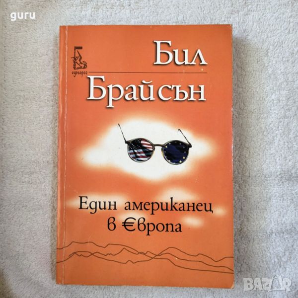 Един американец в Европа - Бил Брайсън, снимка 1