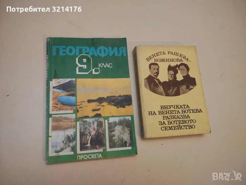 География за 9. клас - Марина Йорданова, Стоянка Бакалова, Стефан Велев, Петър Петров, Веса Лазарова, снимка 1