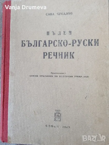 пълен българско руски речник, снимка 1