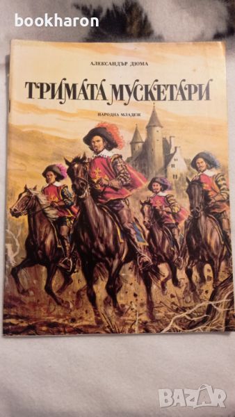 Ал.Дюма: Тримата мускетари , снимка 1