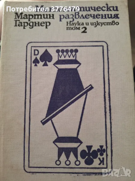 Математически развлечения том 2,Мартин Гарднер, снимка 1