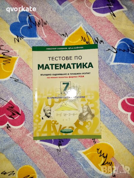 Тестове по математика 7 клас - Любомир Любенов , снимка 1