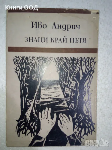 Знаци край пътя - Иво Андрич, снимка 1