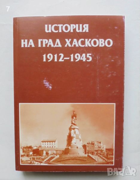Книга История на град Хасково 1912-1945 Недялко Димов и др. 2005 г., снимка 1