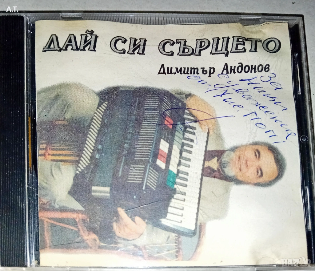 Димитър Андонов Дай си сърцето, снимка 1