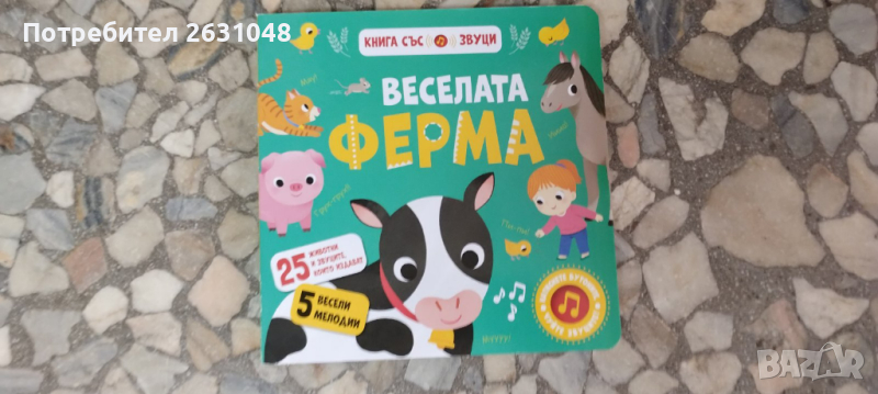 веселата ферма книга със звуци, снимка 1