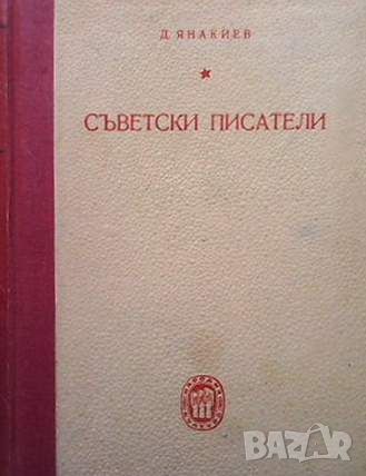 Съветски писатели, снимка 1
