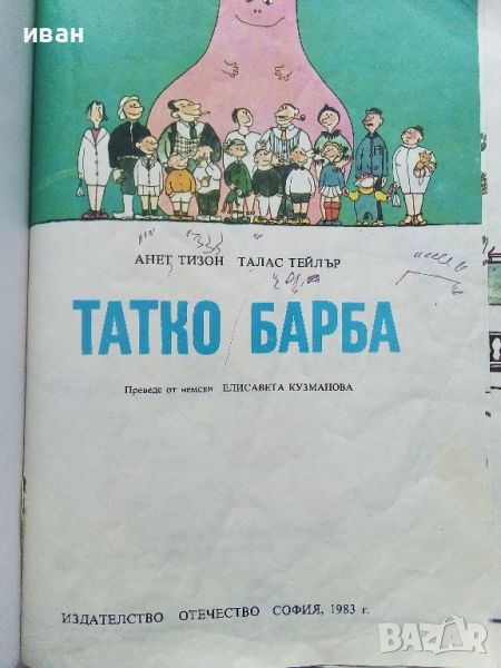 Семейството на Татко Барба книга 1 - А.Тизон,Т.Тейлър - 1983г., снимка 1