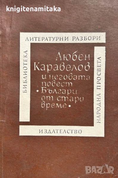 Любен Каравелов и неговата повест "Българи от старо време" - Любомир Георгиев, снимка 1