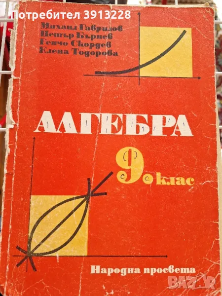 Алгебра за 9 клас , снимка 1