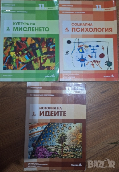 Философия учебници 11 клас, снимка 1