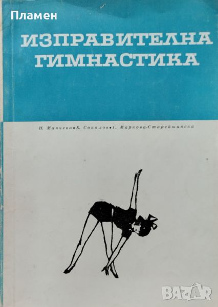 Изправителна гимнастика Учебно помагало Н. Манчева, Г. Маркова, Б. Соколов, снимка 1