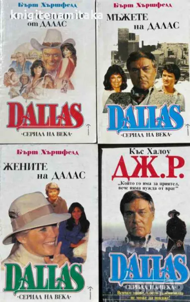 Dallas. Книга 1-4 - Бърт Хършфелд, Къс Халоу, снимка 1