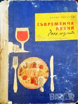 Съвременна кухня (3000 рецепти)-Нацко Сотиров, снимка 1