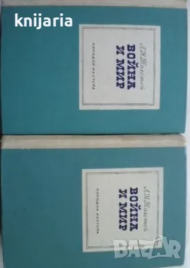 Война и Мир в 2 тома: част 1-4, снимка 1