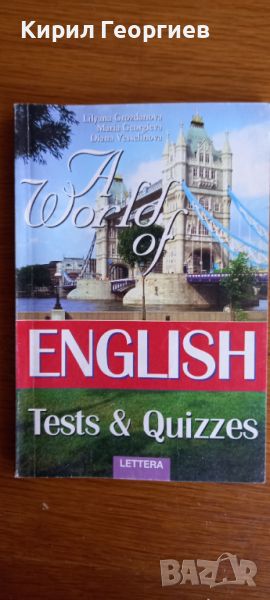  A World of English Tests & Quizzes   A World of English Teachers book 1 dnd Students book 2н    , снимка 1