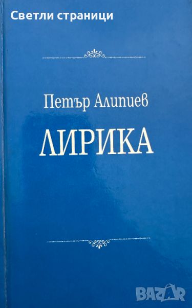 Лирика Петър Алипиев, снимка 1