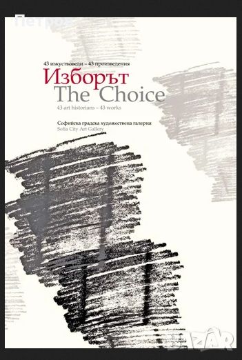 Изборът / The choice 43 изкуствоведи - 43 произведения, снимка 1