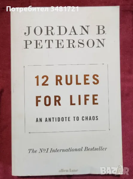 12 правила за живота - противовес на хаоса / Jordan Peterson.12 Rules for Life. An Antidote to Chaos, снимка 1