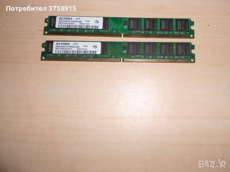 405.Ram DDR2 800 MHz,PC2-6400,2Gb.EPIDA. Кит 2 Броя. НОВ, снимка 1